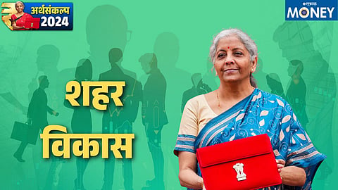 Union Budget 2024 : गर्दीचा अन् सुविधांचा ओघ शहरांकडेच