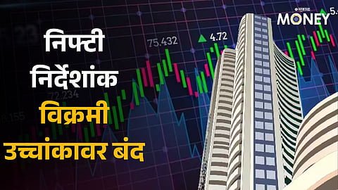 Share Market Closing: निफ्टी विक्रमी उच्चांकावर बंद; सेन्सेक्स 285 अंकांनी वधारला, HDFC लाइफ, JSW स्टील तेजीत
