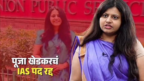 ias Puja Khedkar UPSC cancels the provisional candidature 