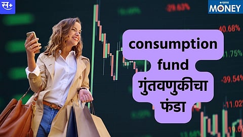  कन्झ्म्पश फंडातील गुंतवणूक येत्या काळा लाभदायक ठरू शकते.
