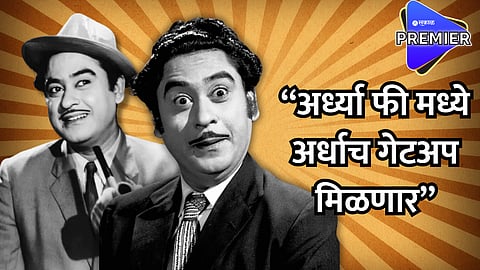 Kishore Kumar Birth Anniversary : म्हणून अर्ध्या मिश्या कापून किशोर कुमार पोहोचले सेटवर ; मानधनाची शिस्त ते घराबाहेरचा बोर्ड, किशोर कुमार यांचे भन्नाट किस्से 