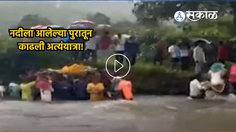 Khalapur Funeral Procession :  खालापूरमध्ये नदीला आलेल्या पुरातून काढली अत्यंयात्रा; दृश्ये पाहून अंगावर येतील शहारे