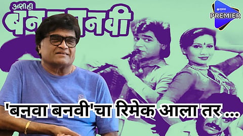 Ashok Saraf On Ashi Hi Banwa Banwi