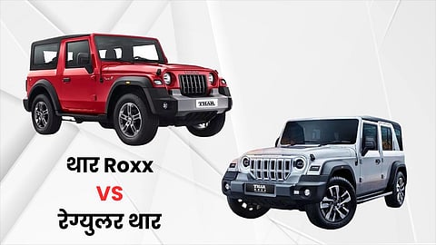Mahindra Thar Roxx vs Thar