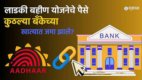 "Checking the details of the bank account linked to your Aadhar card through the official website."