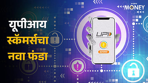 UPI Scam Alert