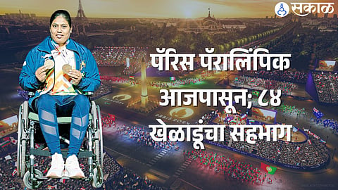 पॅरिस पॅरालिंपिक आजपासून; ८४ खेळाडूंचा सहभाग