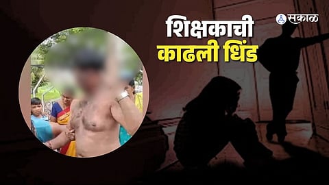 Virar Teacher Video: कोचिंग क्लासही सुरक्षित नाहीत! अल्पवयीन मुलीचा लैंगिक छळ, संतप्त पालकांनी शिक्षकाची काढली धिंड