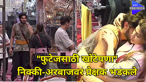 Bigg Boss Marathi 5 : घरच्यांसमोर वाद आणि बाथरूममध्ये रोमान्स , अरबाज- निक्कीचं नाटक कधी होणार उघड ? प्रेक्षकांचा सवाल 