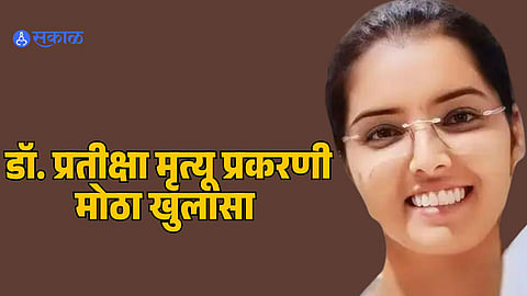 Cha. Sambhajinagar: डॉ. प्रतीक्षा मृत्यू प्रकरणी मोठा खुलासा आला समोर, काय सांगतोय पोलिसांचा अहवाल!