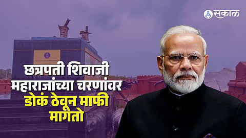 PM Narendra Modi: "छत्रपती शिवाजी महाराजांच्या चरणांवर डोकं ठेवून माफी मागतो"; मोदींची पुतळाप्रकरणी दिलगिरी