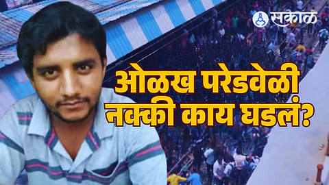 Badlapur School Crime: आरोपी शिंदेला पोलिसांनी त्या चिमुकल्या मुलींसमोर आणलं अन्... वाचा ओळख परेडवेळी नक्की काय घडलं