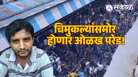 Badlapur School Crime: मोठी बातमी; आरोपी अक्षय शिंदेची चिमुकल्यांसमोर होणार ओळख परेड!