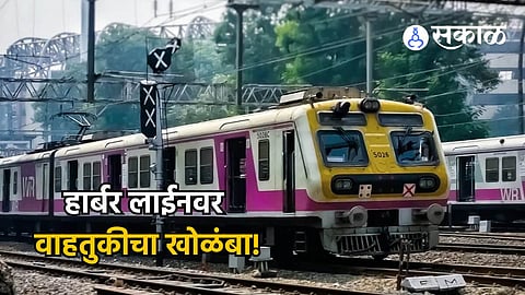 Mumbai Local Train News: हार्बर लाईनवर वाहतुकीचा खोळंबा! पनवेलहून CSMT कढे जाणारी वाहतूक ठप्प