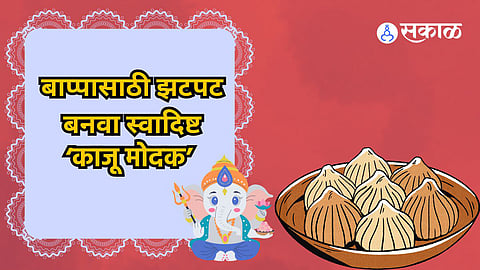 Kaju Modak Recipe: