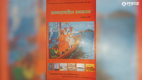 सागरावरील स्वराज्याची गाथा 