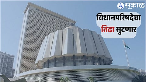 विधानपरिषदेचा तिढा सुटणार
