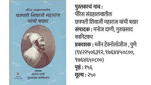 Paris sangrahalayatil chhatrapati shivaji maharaj yanchi bakhar book