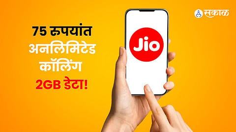 Jio 75 Rupees plan unlimited calls and 2GB data