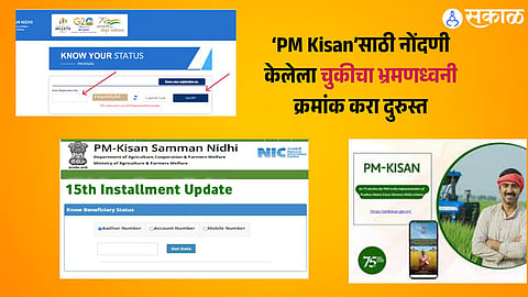 ‘PM Kisan Update Mobile Number