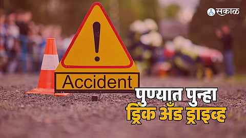 Pune Drink and Drive Case : पुण्यात पुन्हा 'ड्रिंग अँड ड्राइव्ह'चा थरार! मद्यधुंद ड्रायव्हरची ४ ते ५ वाहनांना धडक