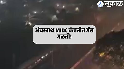 अंबरनाथ MIDC कंपनीत गॅस गळती!