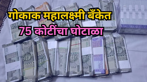 Gokak Mahalaxmi Bank Scam