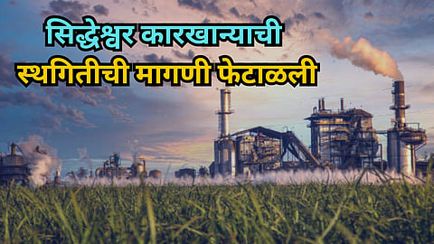 Siddheshwar Sahakari Sugar Factory