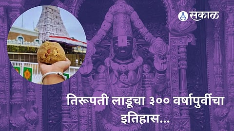 Tirupati Laddu History: 