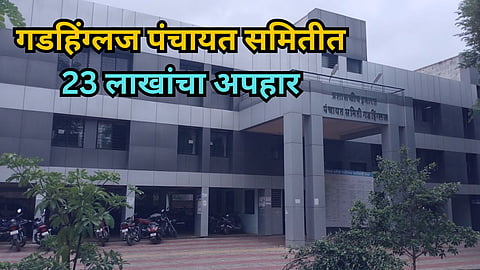 Gadhinglaj Panchayat Samiti Scam