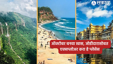 Best Places : ऑक्टोबर बनवा खास, जोडीदारासोबत एक्सप्लोअर करा हे प्लेसेस 