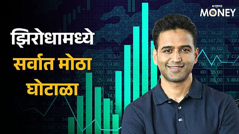 Zerodha Stock Broking scam