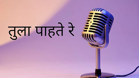 तुला पाहते रे