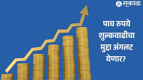 पाच रुपये शुल्कवाढीचा मुद्दा अंगलट येणार? 