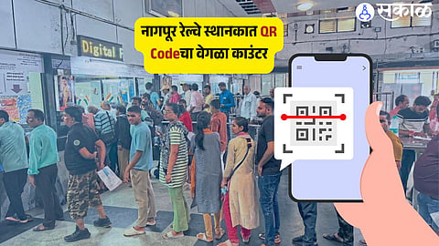 नागपूर रेल्वे स्थानकात QR Codeच्या वेगळ्या काउंटर