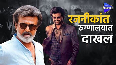 Veteran actor Rajinikanth hospitalized in Chennai after complaining of severe stomach pain, condition now stable.