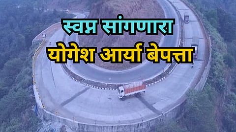 Bhoste Ghat Case