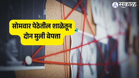 सोमवार पेठेतील शाळेतून दोन मुली बेपत्ता