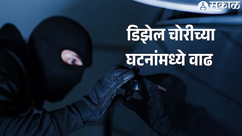 डिझेल चोरीच्या घटनांमध्ये वाढ 