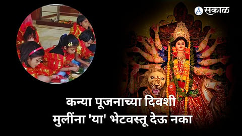 Navratri Kanya Puja 2024: 