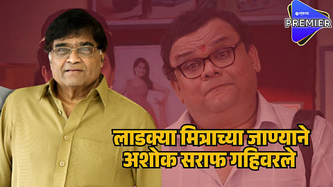 atul parchure  ashok saraf