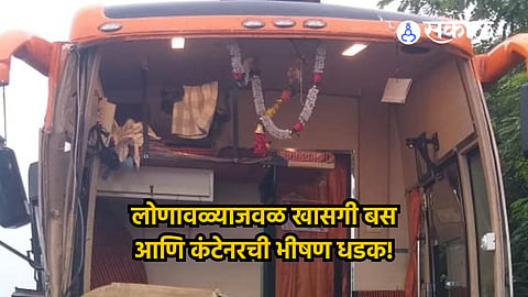 Lonavala Bus Container Accident : लोणावळ्याजवळ खासगी बस-कंटेनरची भीषण धडक; 23 पैकी 11 प्रवासी गंभीर जखमी