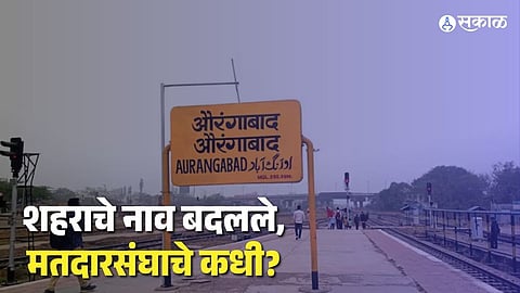 Newly renamed constituencies of Aurangabad, Ahmednagar, and Osmanabad.