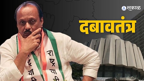 Pune Politics: नाट्यमय घडामोडीने वाढवले ‘दादांचे’ टेन्शन; भाजप आणि राष्ट्रवादीचे एकमेकांवर दबाव तंत्र



