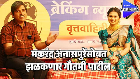 makrand anaspure gautami patil