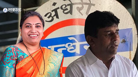 Andhari Vidhansabha: ऋतुजा लटके पुन्हा मारणार बाजी की मुरजी पटेल देणार धोबीपछाड? अंधेरी पूर्वेत दोन्ही शिवसेनांमध्ये चुरशीची लढत