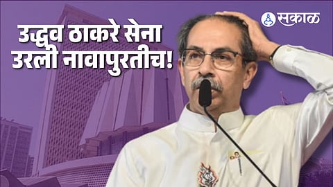 Uddhav Thackeray Shivsena
