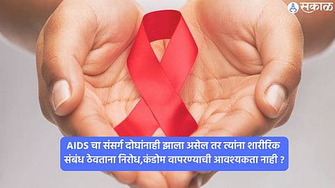 World AIDS Day 2024 : एड्सबद्दल पसरलेल्या या अफवांना आजही खरे मानतात लोक, तुम्हाला माहितीयेत का या गोष्टी?