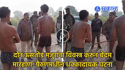 Two sugarcane cutting laborers were stripped naked and brutally beaten in Paithan video viral