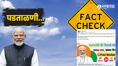 Free mobile recharge scheme viral post
